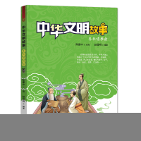 正版新书]中华文明故事 春秋谱雅韵赵显明9787537980708