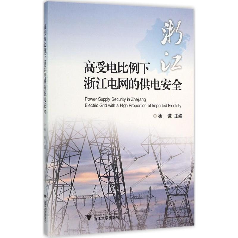音像高受电比例下浙江电网的供电安全徐谦 主编