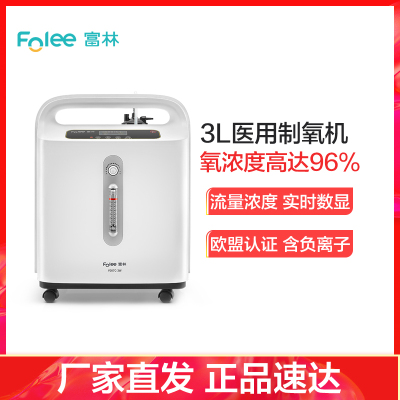 富林(FOLEE)制氧机（器械）Y007C-3W医用制氧机家用制氧机医疗家庭孕妇老人便携式小型鼻吸氧器造氧气机
