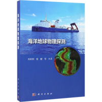 音像海洋地球物理探测吴时国 等 编著