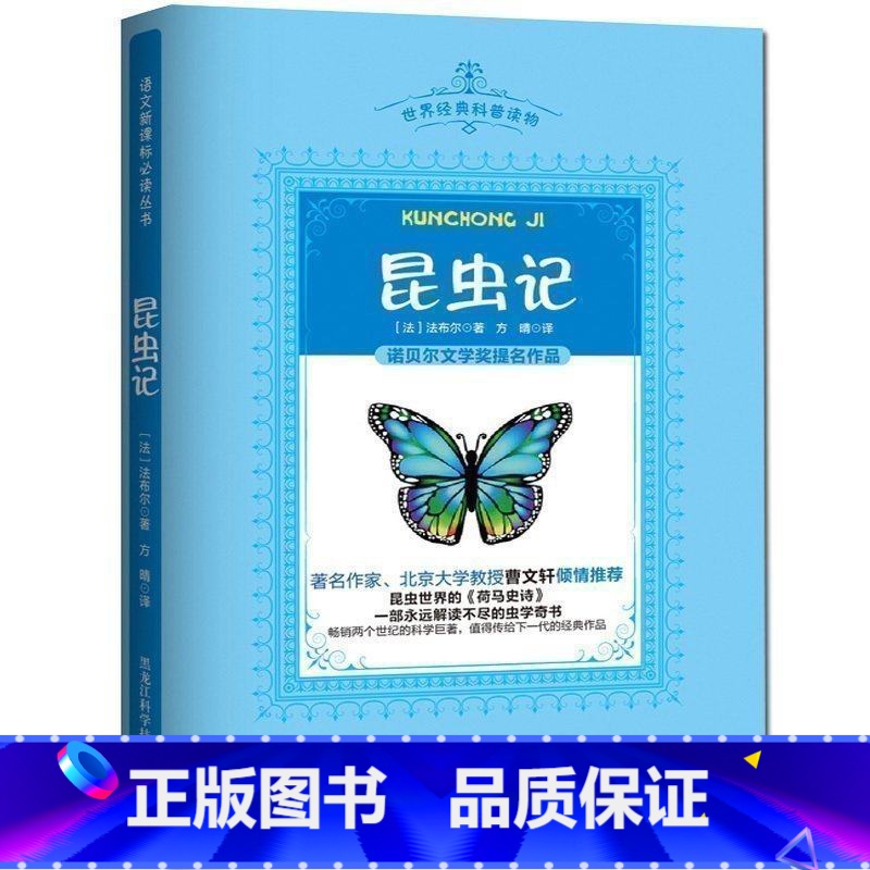 昆虫记 [正版]任选8件假期阅读课外书昆虫记原著小学生课外阅读书籍 二三四五年级下册课外书阅读全集完整版