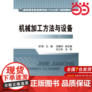 机械加工方法与设备.徐勇 编9787122171603