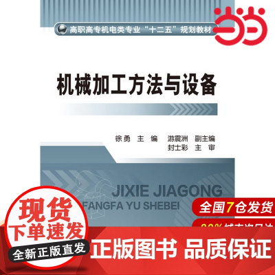 机械加工方法与设备.徐勇 编9787122171603