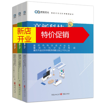 鹏辰正版新时代市民科学素质读本3册高新科技知多少/健康真相知多少/应急避险知多少科普读物普通大众科普书