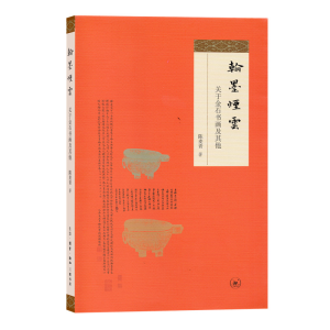 醉染图书翰墨烟云:关于金石书画及9787108063