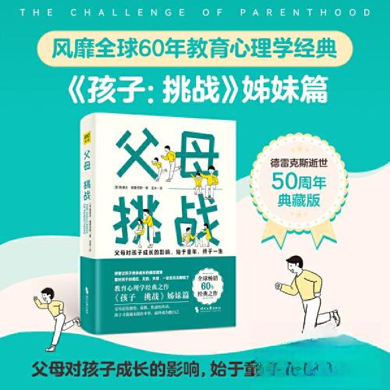 正版新书]父母:挑战[美]鲁道夫·德雷克斯 著;玉冰 译9787538