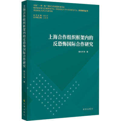 上海合作组织框架内的反恐怖国际合作研究