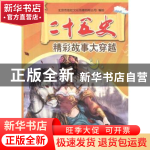 正版 二十五史精彩故事大穿越:漫画版 宋会兵,刘爱芳主编 农村读