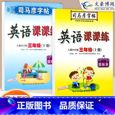 三年级上下英语 [正版]小学生写字课课练一 二年级三 四 五 六年级上下册语文英语同步字帖人教版楷书生字练字帖钢笔临摹描