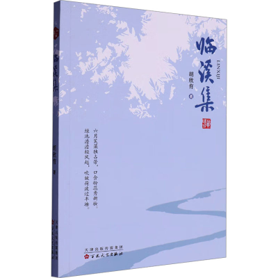 正版新书]临溪集胡欣育 著9787530689073