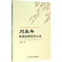 [M]刘永年疑难病辨治传心录-9787117220613