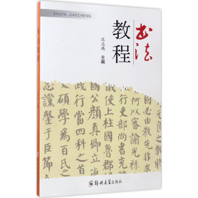 醉染图书书法教程9787564529345