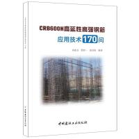 正版新书]CRB600H高延性高强钢筋应用技术170问高连玉,徐春一,