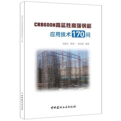 正版新书]CRB600H高延性高强钢筋应用技术170问高连玉,徐春一,