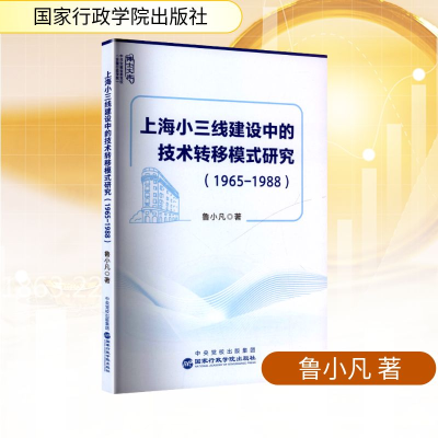 正版新书]上海小三线建设中的技术转移模式研究(1965-1988)鲁小
