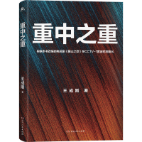 正版新书]重中之重王成刚9787556130290