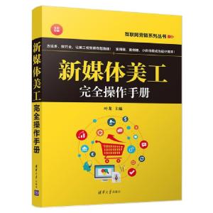 正版新书]新媒体美工完全操作手册叶龙主编9787302525172