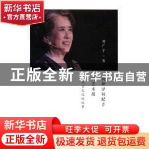 正版 我和译制配音的艺术家:从不曾忘记的往事 刘广宁著 生活·读