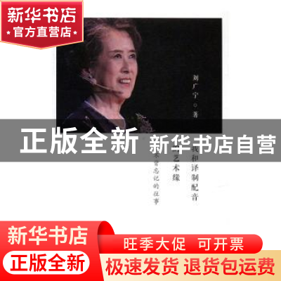 正版 我和译制配音的艺术家:从不曾忘记的往事 刘广宁著 生活·读