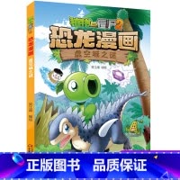 [正版]植物大战僵尸2恐龙漫画38虚空城之迷笑江南二三四五六年级7-9-10-12岁小学生儿童科普百科绘本漫画恐龙吉品