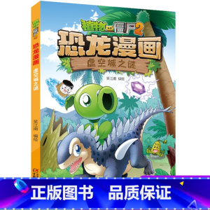 [正版]植物大战僵尸2恐龙漫画38虚空城之迷笑江南二三四五六年级7-9-10-12岁小学生儿童科普百科绘本漫画恐龙吉品