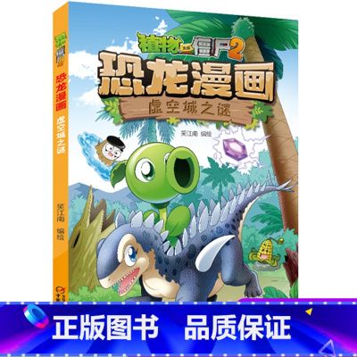 [正版]植物大战僵尸2恐龙漫画38虚空城之迷笑江南二三四五六年级7-9-10-12岁小学生儿童科普百科绘本漫画恐龙吉品
