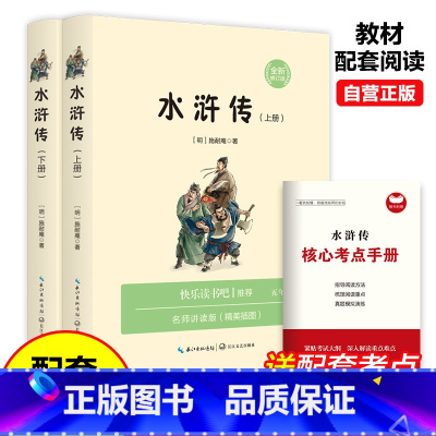 五年级下·水浒传(全两册) [正版]小学语文课外阅读文学经典29册 彩插 附赠学习手册 小学语文教科书配套阅读
