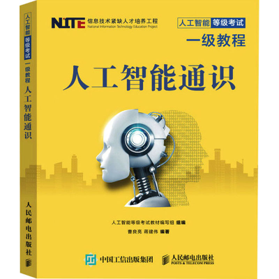 正版新书]人工智能通识人工智能等级考试教材编写组,曹良亮,蒋建