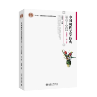 正版新书]中国现代文学经典 1915-2022(精编版)(第2版)朱栋霖978