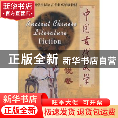 正版 中国古代文学:小说卷 王庆云 华语教学出版社 9787800528873