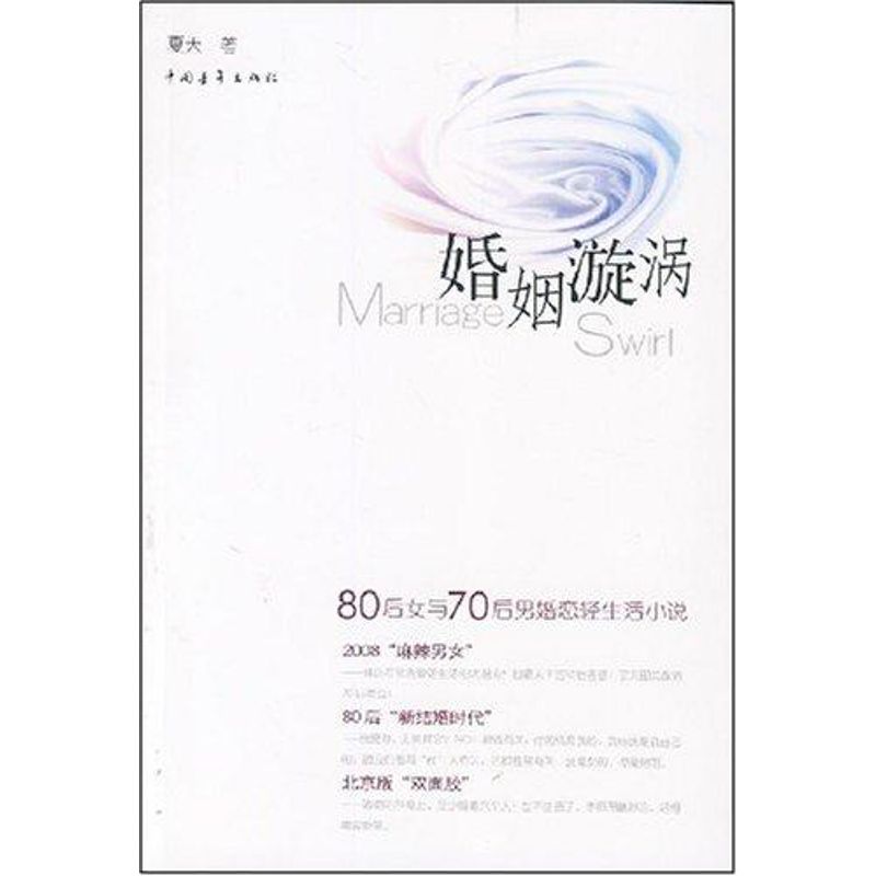 [M]婚姻漩涡-9787500678939