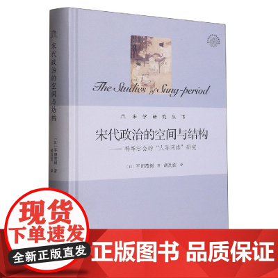 宋代政治的空间与结构——科举社会的“人际网络”研究 着眼宋代士大夫的交游空间与社会网络 解析宋代政治的空间与结构 知识阅