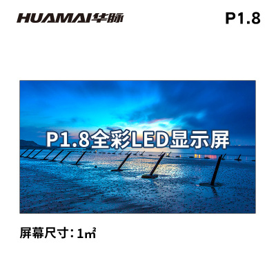 华脉(HUAMAI)P1.8小间距全彩LED显示屏 室内无缝拼接电子屏 会议展厅办公大屏幕 HM-DEP1.8-J