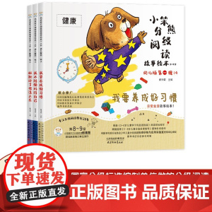 小笨熊分级阅读故事绘本3-4岁文字版 日常生活3册 分级绘本 幼儿园阅读