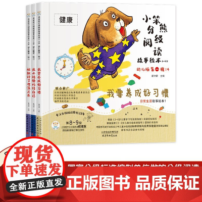 小笨熊分级阅读故事绘本3-4岁文字版 日常生活3册 分级绘本 幼儿园阅读