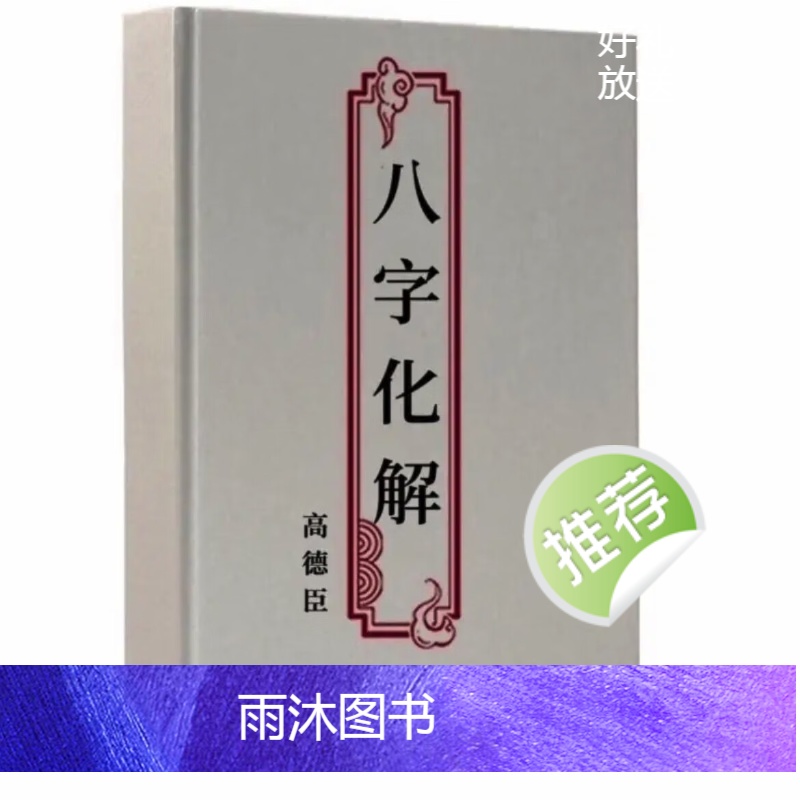 八字解 催人催桃花催官布局八字化解 八字看风水