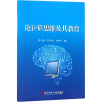 音像论计算思维及其教育唐培和,秦福利,唐新来 著