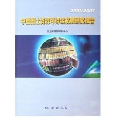 正版新书]中国国土资源可持续发展研究报告(2006-2007)曹新元 陈