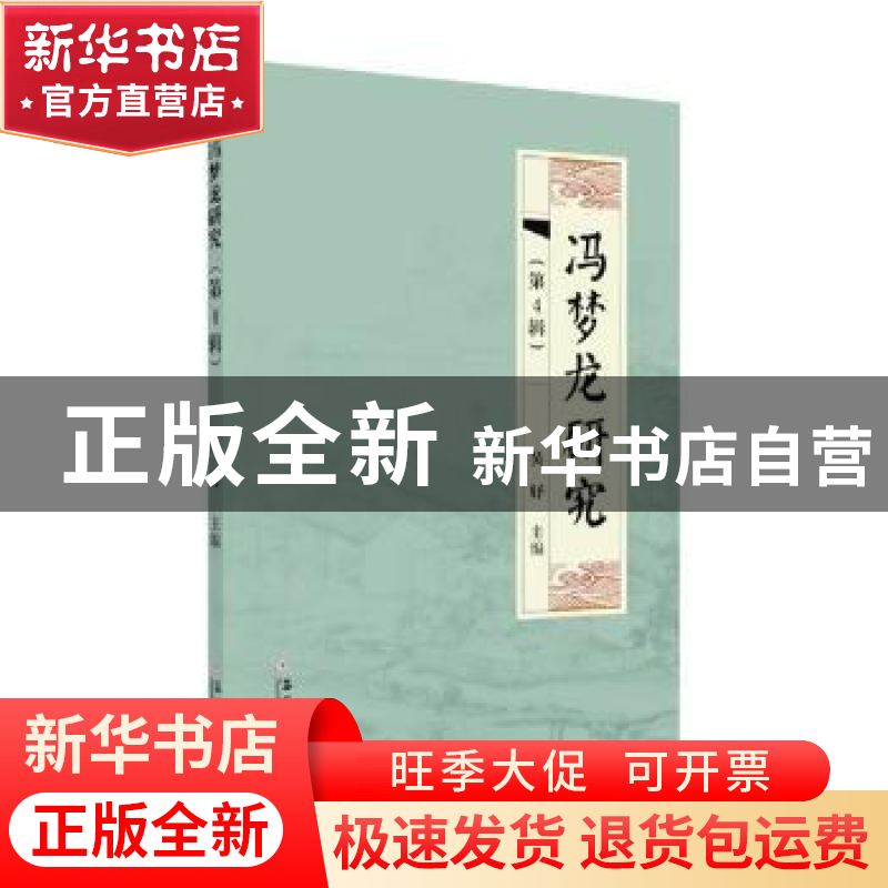 正版 冯梦龙研究(第4 辑) 吴妤主编 苏州大学出版社 9787567226