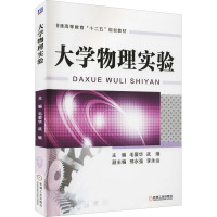 大学物理实验(普通高等教育“十二五”规划教材)