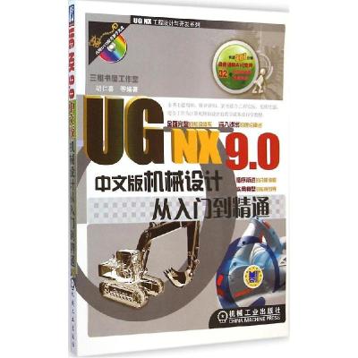 正版新书]UG NX9.0中文版机械设计从入门到精通胡仁喜9787111487