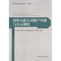 正版新书]国外公职人员财产申报与公示制度中国社会科学院“政治