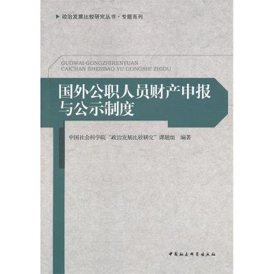 正版新书]国外公职人员财产申报与公示制度中国社会科学院“政治