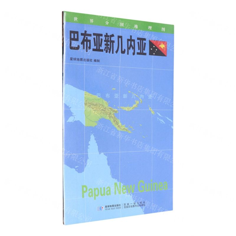 [N]巴布亚新几内亚/世界分国地理图-9787547118122