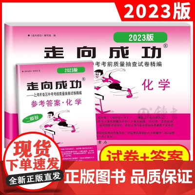 2023年版 上海中考二模卷化学 试卷+答案 走向成功中考化学二模卷 上海初三化学试卷 上海市各区县中考考前质量抽查试卷