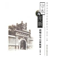 正版新书]守本与开新(阎锡山与山西教育)/教育史学研究新视野丛
