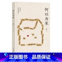 [正版]何以为家 话梅 一生想要回家的真实故事 家的故事 中国当代文学 散文集 出品