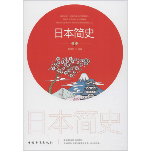 醉染图书日本简史9787511380630