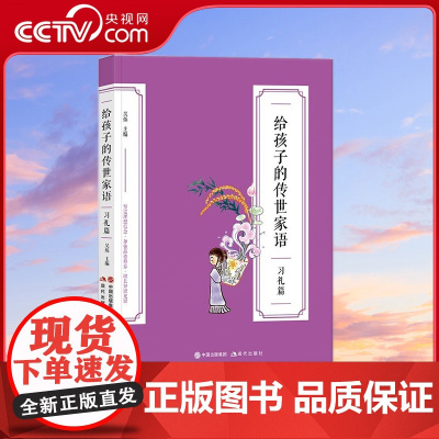 [央视网]给孩子的传世家语·习礼篇 0-14岁 中国好人榜人物特级教师文学院教授联袂 全国语文名师编选 吴烁 著XD