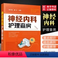 [正版]神经内科护理查房 陶子荣 化学工业出版社 神经内科病例分析书籍 神经内科护理工作指南 内科护理诊疗常规 神经疾